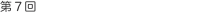 第7回 