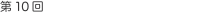 第10回 