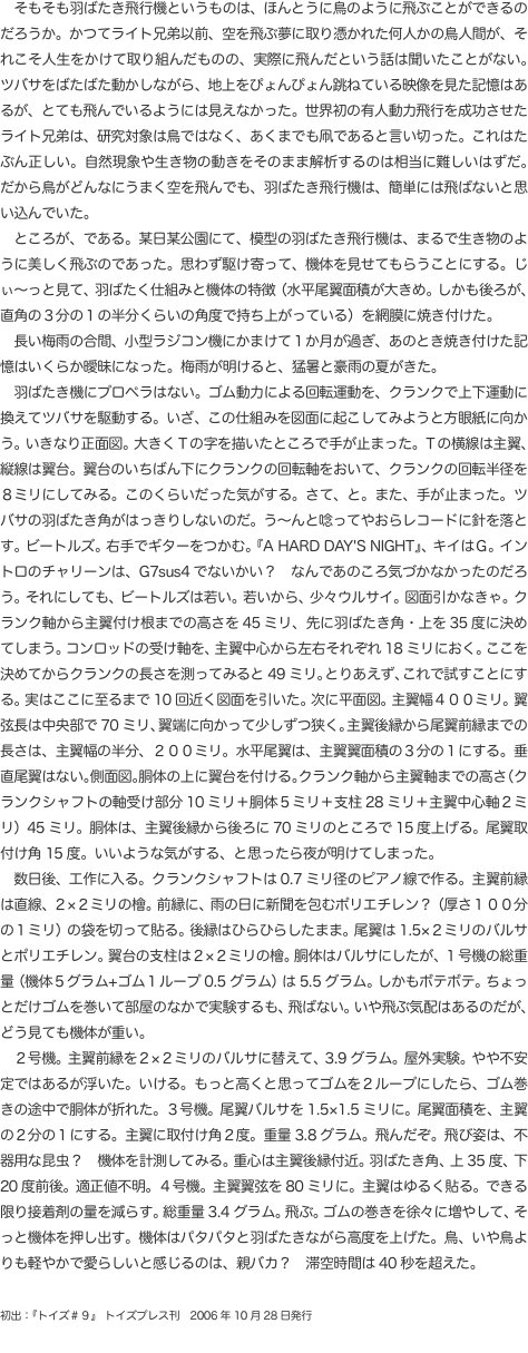 　そもそも羽ばたき飛行機というものは、ほんとうに鳥のように飛ぶことができるのだろうか。かつてライト兄弟以前、空を飛ぶ夢に取り憑