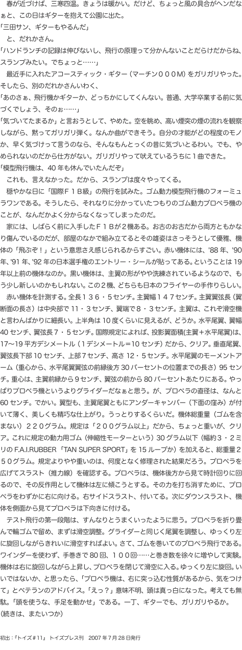 　春が近づけば、三寒四温。きょうは暖かい。だけど、ちょっと風の具合がヘンだなぁと、この日はギターを抱えて公園に出た。 「三田サ