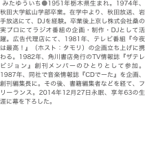  みたゆういち●1951年栃木県生まれ。1974年、秋田大学鉱山学部卒業。在学中より、秋田放送、岩手放送にて、DJを経験。卒業