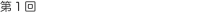 第1回 