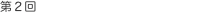 第2回 