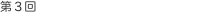 第3回 