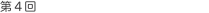 第4回 