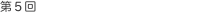 第5回 