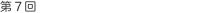 第7回 