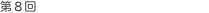 第8回 