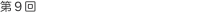 第9回 