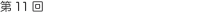 第11回 