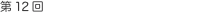 第12回 