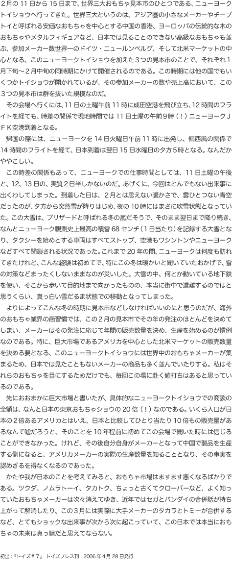 ２月の11日から15日まで、世界三大おもちゃ見本市のひとつである、ニューヨークトイショウへ行ってきた。世界三大というのは、アジ