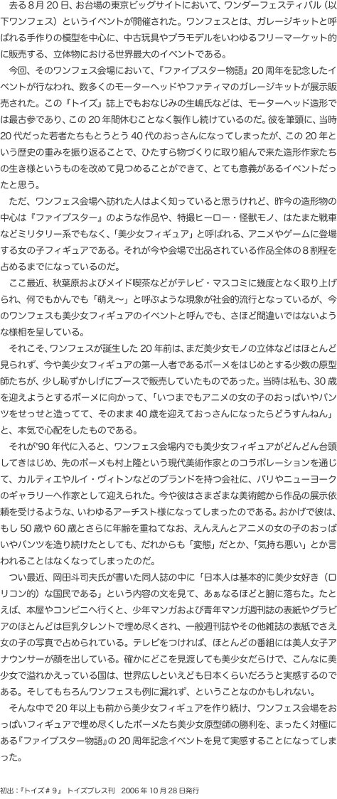 　去る８月20日、お台場の東京ビッグサイトにおいて、ワンダーフェスティバル（以下ワンフェス）というイベントが開催された。ワンフ