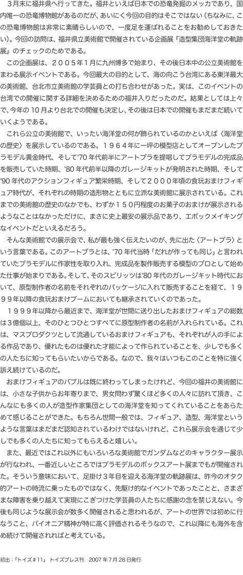 　３月末に福井県へ行ってきた。福井といえば日本での恐竜発掘のメッカであり、国内唯一の恐竜博物館があるのだが、あいにく今回の目的