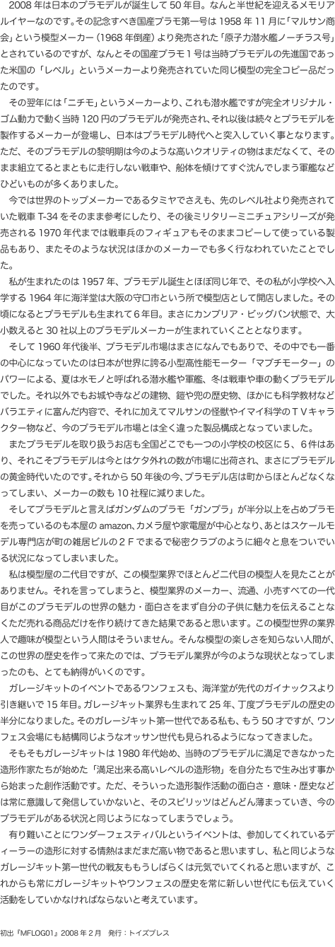 　2008年は日本のプラモデルが誕生して50年目。なんと半世紀を迎えるメモリアルイヤーなのです。その記念すべき国産プラモ第一号