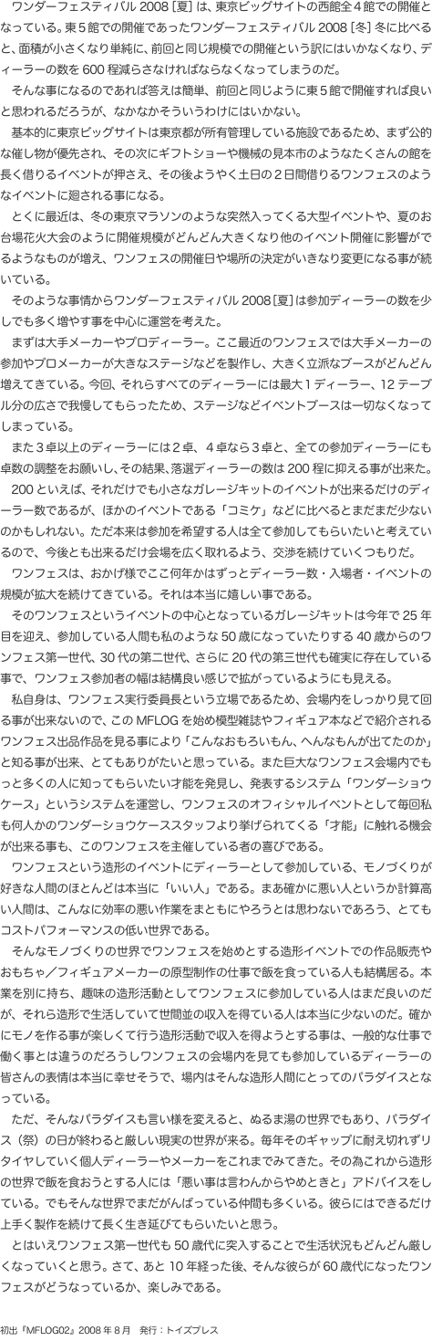 　ワンダーフェスティバル2008［夏］は、東京ビッグサイトの西館全４館での開催となっている。東５館での開催であったワンダーフェ
