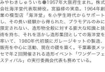 みやわきしゅういち●1957年大阪府生まれ。株式会社海洋堂代表取締役。宮脇修の実息。1964年創業の模型店「海洋堂」を小学生時