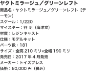 ヤクトミラージュ／グリーンレフト 商品名：ヤクトミラージュ／グリーンレフト［デーモン］ スケール：1/220 マイスター：谷 