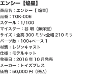 エンシー【焔星】 商品名：エンシー【 焔星】 品番：TGK-006 スケール：1/100 マイスター：谷 明（海洋堂） サイズ