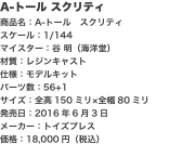 A-トール スクリティ 商品名：A-トール　スクリティ スケール：1/144 マイスター：谷 明（海洋堂） 材質：レジンキャス