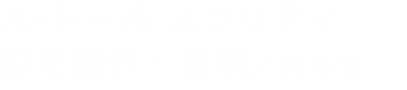 A-トール スクリティ 原形製作・谷明／海洋堂