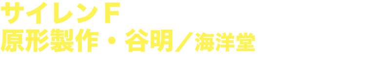 サイレンＦ 原形製作・谷明／海洋堂