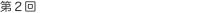 第2回 