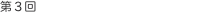 第3回 