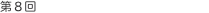 第8回 