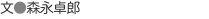 文●森永卓郎