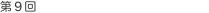 第9回 