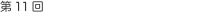 第11回 