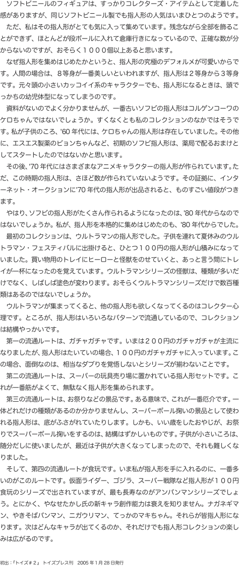 　ソフトビニールのフィギュアは、すっかりコレクターズ・アイテムとして定着した感がありますが、同じソフトビニール製でも指人形の人