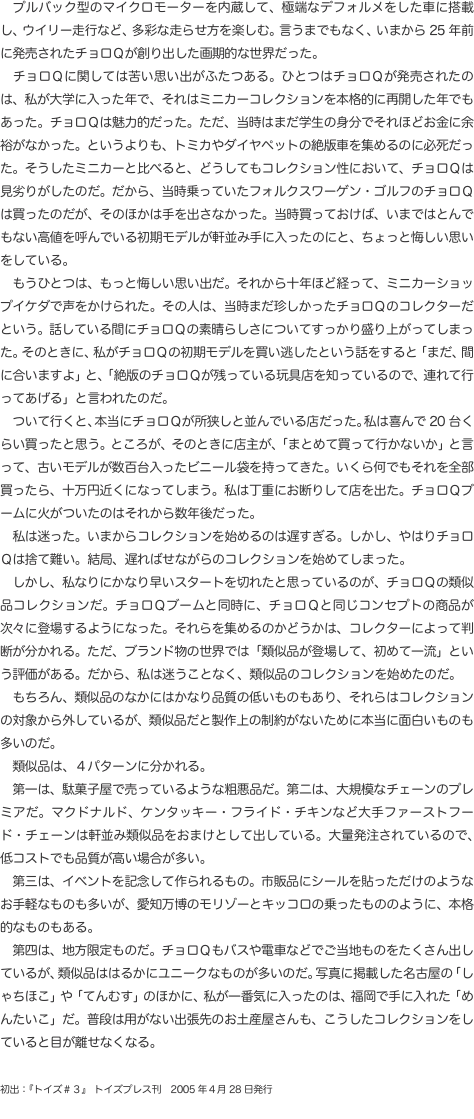 　プルバック型のマイクロモーターを内蔵して、極端なデフォルメをした車に搭載し、ウイリー走行など、多彩な走らせ方を楽しむ。言うま