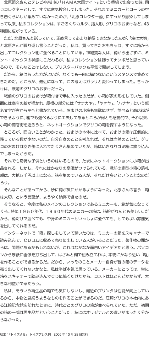 　北原照久さんとテレビ神奈川の『ＨＡＭＡ大国ナイト』という番組で出会った時、同じコレクターとして、すぐに意気投合してしまった。