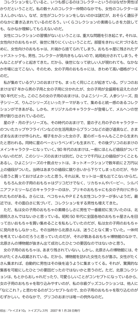 　コレクションをしていると、いつも感じるのはコレクターというのはなぜか男性ばかりだということだ。私の数十人のコレクター仲間のな