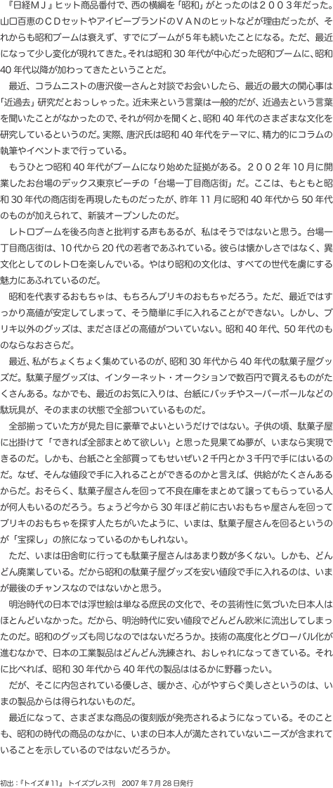 　『日経ＭＪ』ヒット商品番付で、西の横綱を「昭和」がとったのは２００３年だった。山口百恵のＣＤセットやアイビーブランドのＶＡＮ