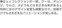 ●Ｑｏｏコレクションの一部。クーは、オレンジ、りんご、ぶどうなどさまざまな味があると同時に缶のデザイン変更も頻繁なので、容器だ