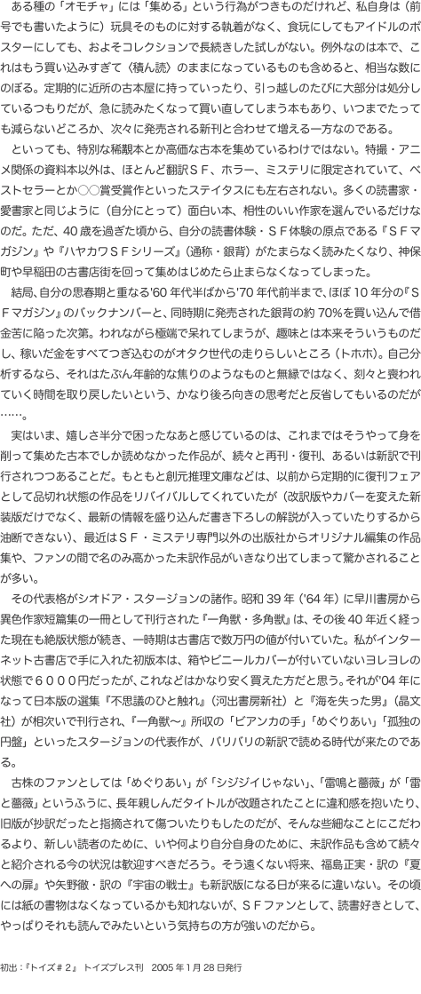 　ある種の「オモチャ」には「集める」という行為がつきものだけれど、私自身は（前号でも書いたように）玩具そのものに対する執着がな