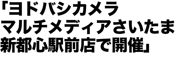 「ヨドバシカメラ マルチメディアさいたま 新都心駅前店で開催」