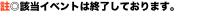 註◎該当イベントは終了しております。