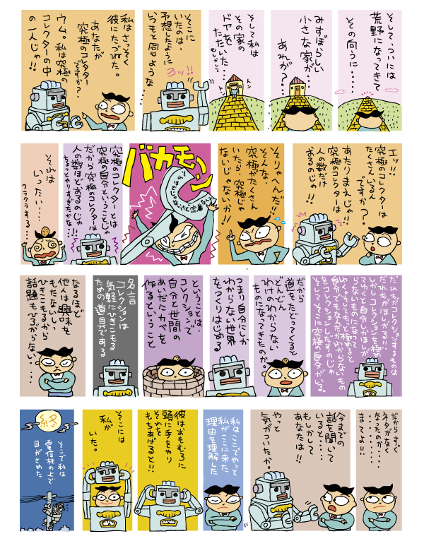 コレクター6-修2.jpg