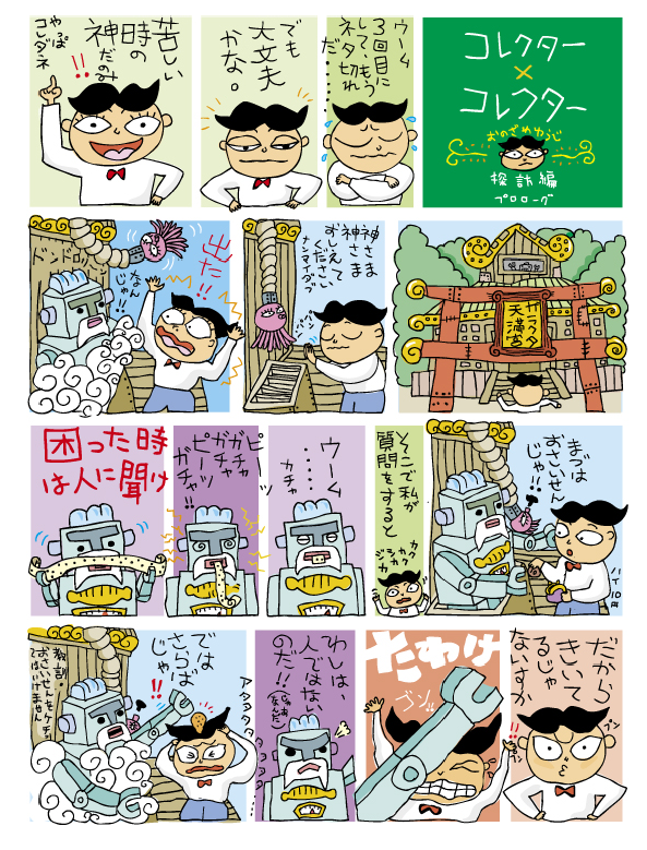 コレクター3 -1.jpg