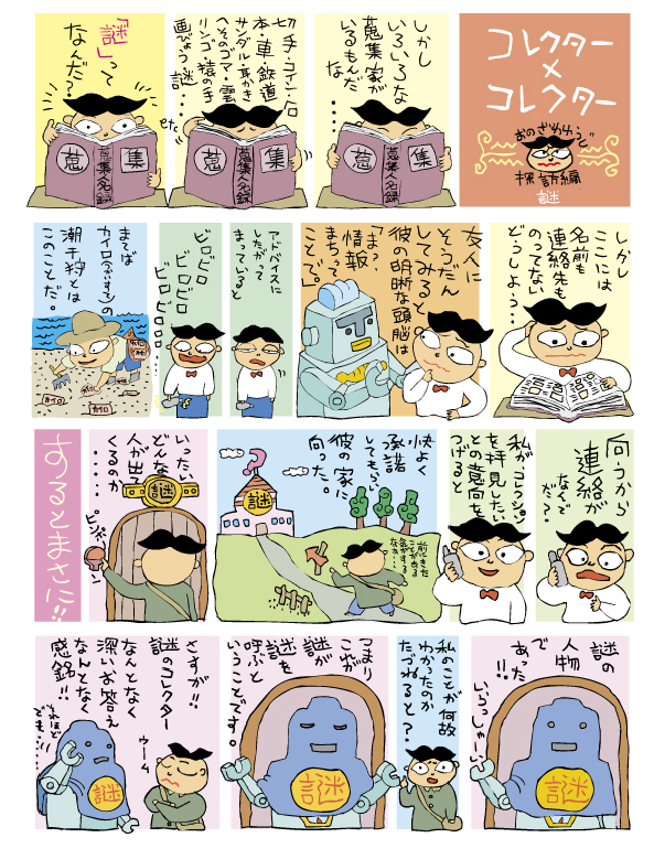 コレクター4-1修.jpg