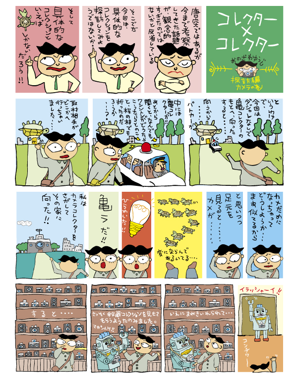 コレクター5-1修.jpg