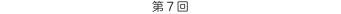 第7回 