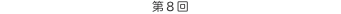 第8回 