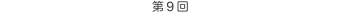 第9回 