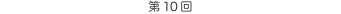 第10回 