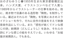 おのざわゆうじ●1955年生まれ東京都板橋区出身。ハンズ大賞、イラストコンペなどで入賞し1989年からイラストレーターの仕事を